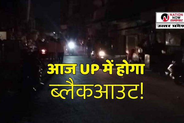 पाकिस्तान पर हमले के बाद अलर्ट पर हिंदुस्तान, UP में आज ब्लैक आउट, आपात स्थिति से निपटने की तैयारी- BLACKOUT MOCKDRILL IN UP BLACKOUT MOCKDRILL IN UP