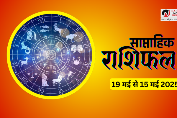 WEEKLY RASHIFAL: जानिए इस हफ्ते कैसा रहेगा आपके सितारों का साथ? WEEKLY RASHIFAL