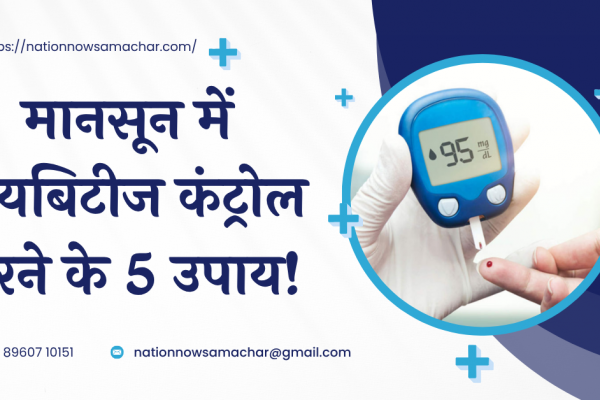 Maintain Glucose Level: बारिश का मजा या शुगर का खतरा? मानसून में डायबिटीज कंट्रोल के ये 5 रामबाण उपाय! Maintain Glucose Level