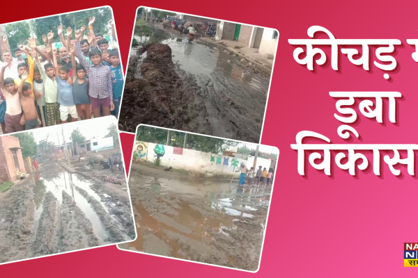 Bareilly village roads crisis: कीचड़ में डूबा विकास! बरेली के गांवों में दलदल बनी ज़िंदगी, सिस्टम बना तमाशबीन Bareilly village roads crisis