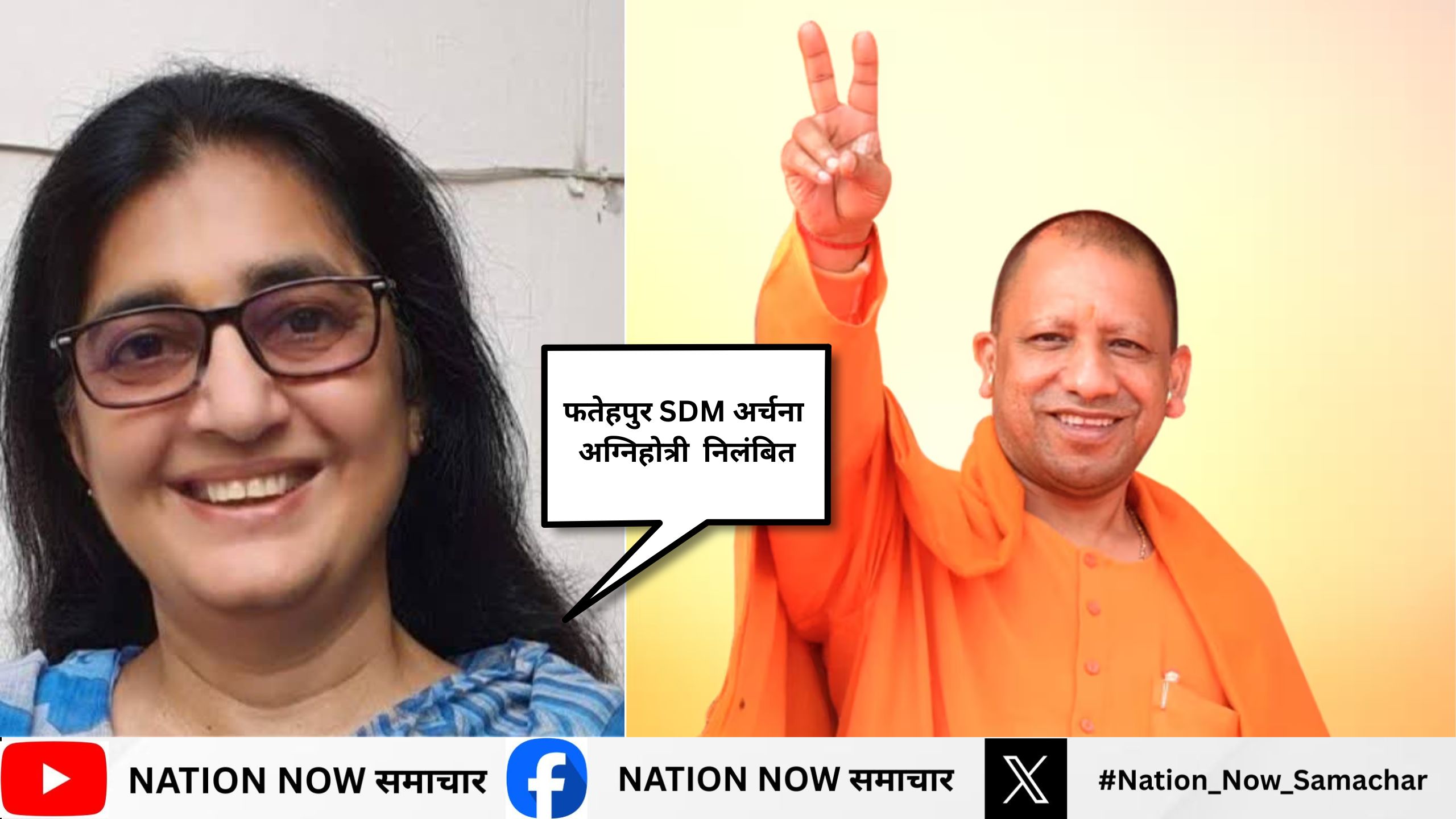 फतेहपुर SDM अर्चना अग्निहोत्री निलंबित