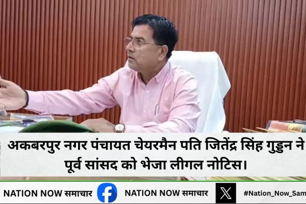 भाजपा नेता और अकबरपुर नगर पंचायत चेयरमैन पति जितेंद्र सिंह गुड्डन ने पूर्व सांसद अनिल शुक्ला वारसी को भेजा लीगल नोटिस।
