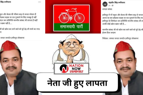हमीरपुर में बाढ़ से हाहाकार, सांसद लापता? वायरल पोस्ट में 150 रुपये इनाम की घोषणा! 📰 हमीरपुर में बाढ़ से हाहाकार, सांसद लापता? वायरल पोस्ट में 150 रुपये इनाम की घोषणा!