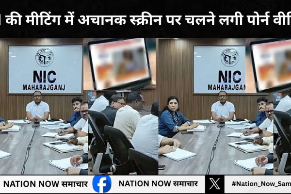DM की मीटिंग में अचानक स्क्रीन पर चलने लगी पोर्न वीडियो, जांच में निकली ये सच्चाई DM की मीटिंग में अचानक स्क्रीन पर चलने लगी पोर्न वीडियो