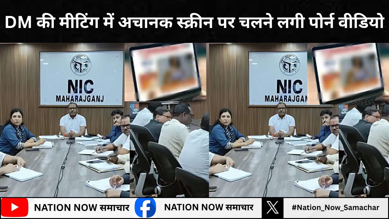 DM की मीटिंग में अचानक स्क्रीन पर चलने लगी पोर्न वीडियो