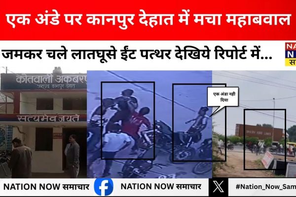 कानपुर देहात- दबंगों की बढ़ती दबंगई, जमकर चले लात-घूसे वायरल वीडियो