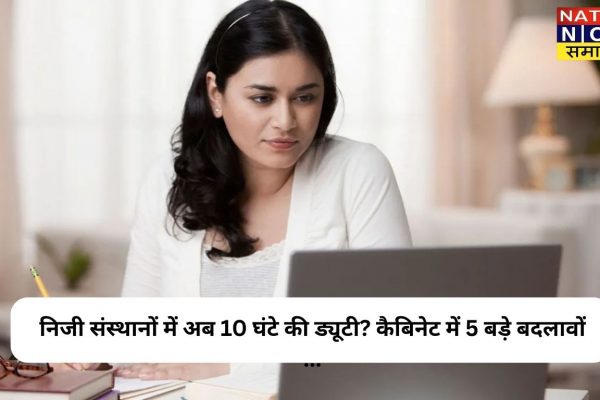 Hike Working Hours: महाराष्ट्र प्राइवेट संस्थानों में 10 घंटे ड्यूटी का प्रस्ताव, श्रम कानून में बदलाव निजी संस्थानों में अब 10 घंटे की ड्यूटी? कैबिनेट में 5 बड़े बदलावों ...