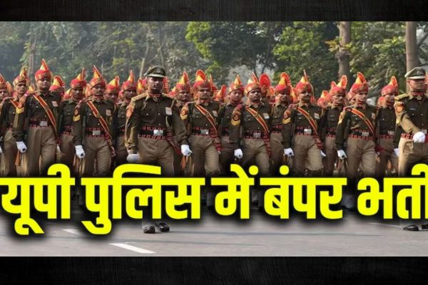 UP Sarkari Naukri: पुलिस भर्ती का इंतज़ार कर रहे युवाओं के लिए खुशखबरी!