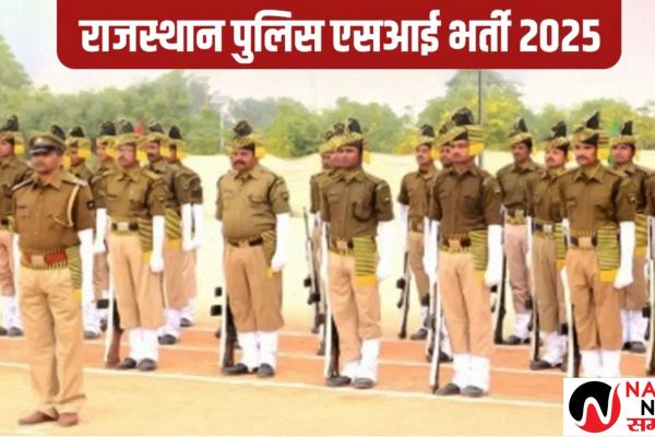 राजस्थान पुलिस में 1000 पदों पर भर्ती, ऐसे करें आवेदन