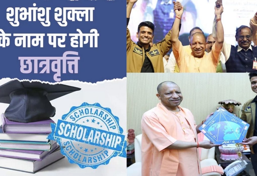 सीएम योगी ने अंतरिक्ष यात्री शुभांशु शुक्ला के नाम पर छात्रवृत्ति योजना शुरू की