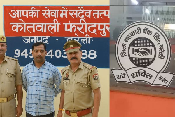 बरेली जिला सहकारी बैंक में 1.31 करोड़ का गबन, मैनेजर गिरफ्तार, तीन फरार बरेली सहकारी बैंक घोटाला