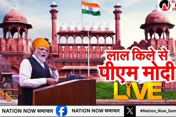 लाल क़िले की प्राचीर से प्रधानमंत्री नरेंद्र मोदी ने फहराया तिरंगा