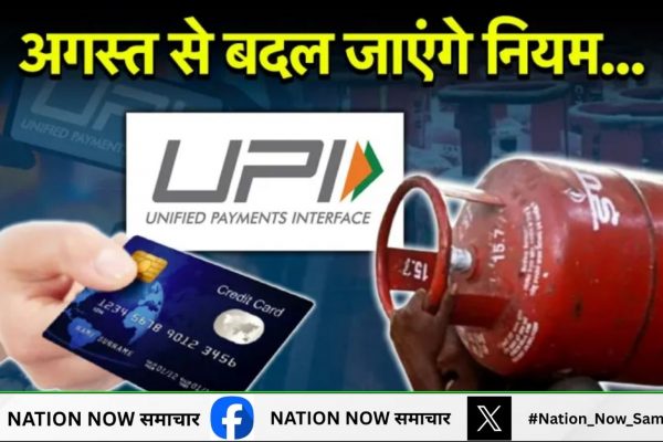 1 August Rules Change: LPG, क्रेडिट कार्ड और UPI…आज से बदल जाएंगे नियम