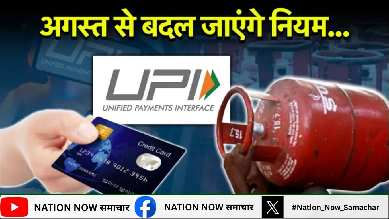 1 August Rules Change: LPG, क्रेडिट कार्ड और UPI…आज से बदल जाएंगे नियम