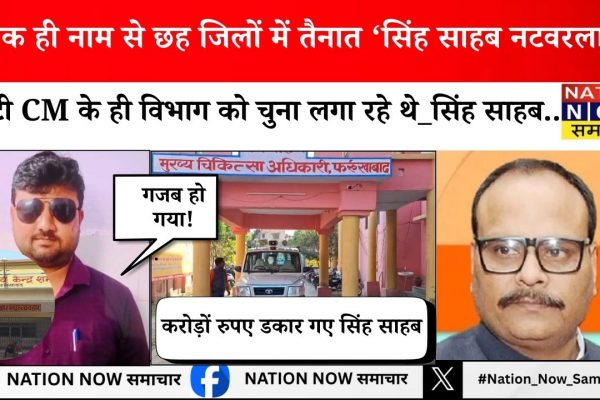 This health department of UP is amazing, 'Natwarlal' posted in six districts with the same name