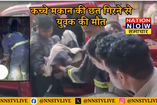 औरैया: मकान की छत ढहने से युवक की मौत, गांव में मातम औरैया मकान गिरना