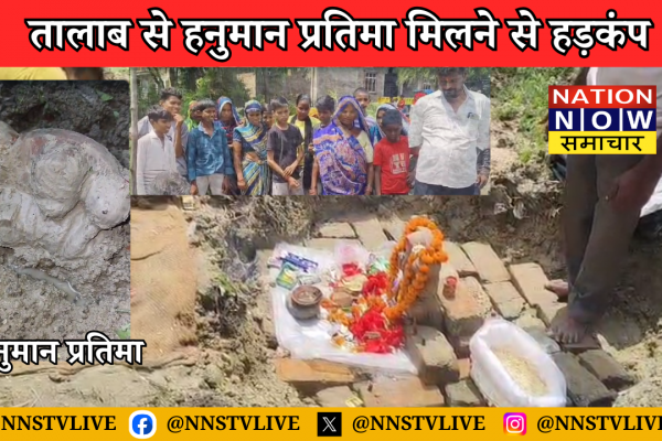 Hanuman Statue Amethi: तालाब से हनुमान प्रतिमा मिलने से हड़कंप Hanuman Statue Amethi