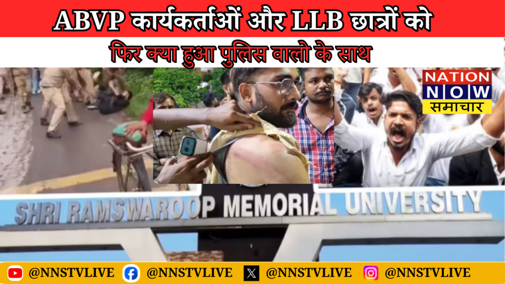 Barabanki university lathicharge: Ramswaroop Memorial University में छात्रों पर लाठीचार्ज, प्रशासनिक गाज और राजनीतिक विडंबना 2 Barabanki university lathicharge