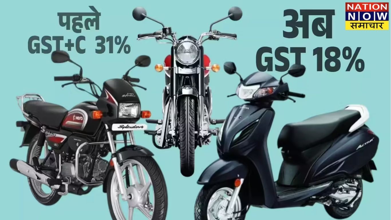 GST घटने से सस्ती हुईं बाइकें: Royal Enfield से Hero और Bajaj तक, देखें नई कीमतें