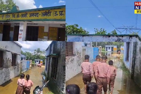अमेठी: लगातार बारिश से सरकारी स्कूलों में जलभराव, बच्चों के लिए बनी मुश्किलें अमेठी: लगातार बारिश से सरकारी स्कूलों में जलभराव, बच्चों के लिए बनी मुश्किलें