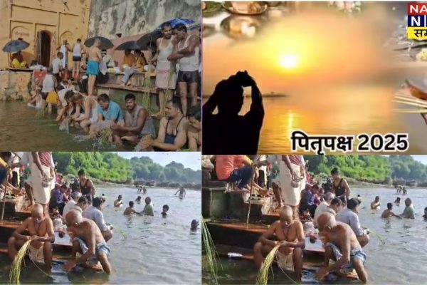 पितृपक्ष 2025 का प्रथम दिवस: श्रद्धा भाव से लोगों ने किया पितृ तर्पण, पूर्वजों को किया याद
