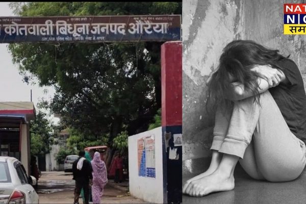 औरैया-बिधूना में 14 साल की बच्ची के साथ दुष्कर्म,4 माह का गर्भ सामने आने पर हुआ खुलासा औरैया-बिधूना में 14 साल की बच्ची के साथ दुष्कर्म,