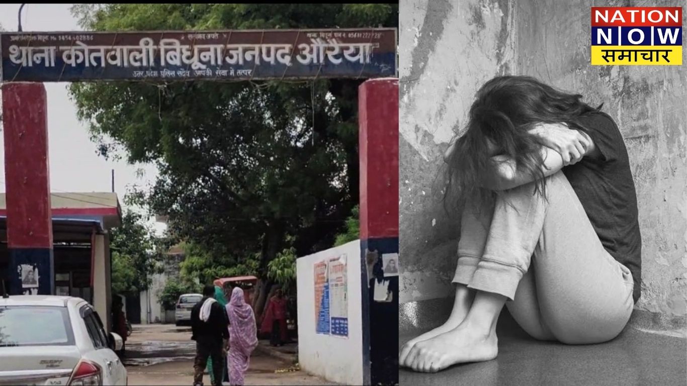औरैया-बिधूना में 14 साल की बच्ची के साथ दुष्कर्म,