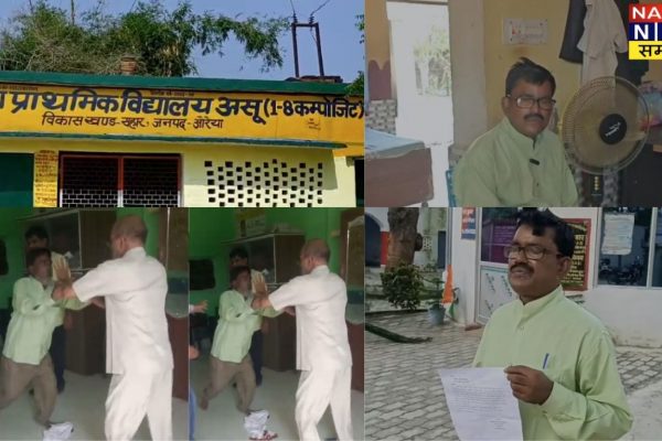 औरैया में सहायक अध्यापक ने प्रधानाध्यापक को जड़े थप्पड़, वीडियो वायरल, दोनों निलंबित औरैया में सहायक अध्यापक ने प्रधानाध्यापक को जड़े थप्पड़, वीडियो वायरल; दोनों निलंबित