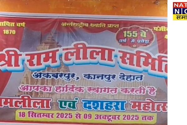 कानपुर देहात: अकबरपुर में 155 वर्ष पुरानी ऐतिहासिक रामलीला आज से शुरु