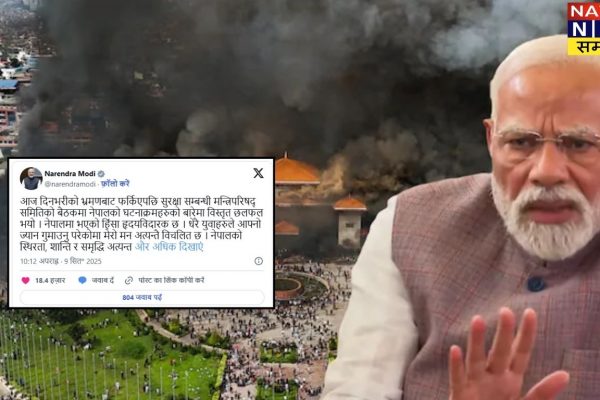 पीएम मोदी का नेपाल की जनता को संदेश- शांति भारत के लिए जरूरी, हालात पर नजर