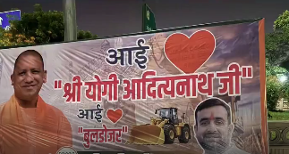 यूपी में ‘I Love Mohammad’ और ‘I Love Mahadev’ के बाद अब दिखे ‘I Love Yogi’ और ‘I Love Bulldozer’ पोस्टर 2 image 170 1