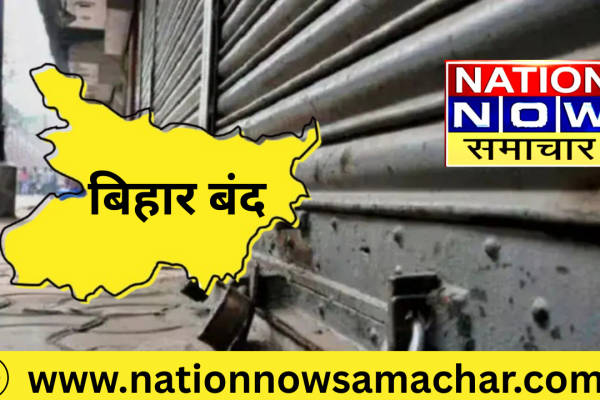 Bihar band aaj NDA