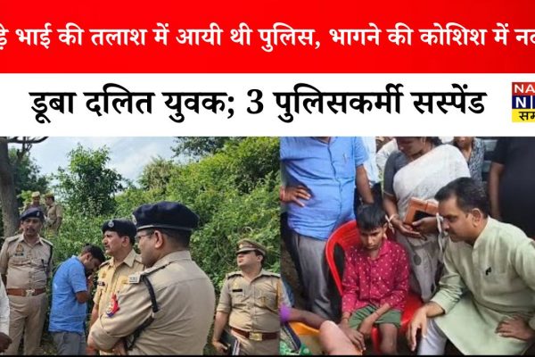 कन्नौज पुलिस की लापरवाही: नाबालिक किशोर की डूबकर मौत, शव अभी तक नहीं मिला