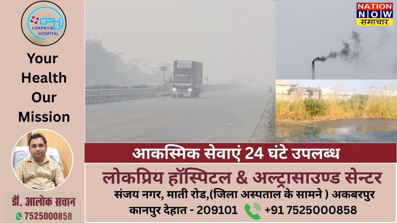 कानपुर देहात में प्रदूषण बढ़ा, धुंध और नमी से सांस लेने में परेशानी