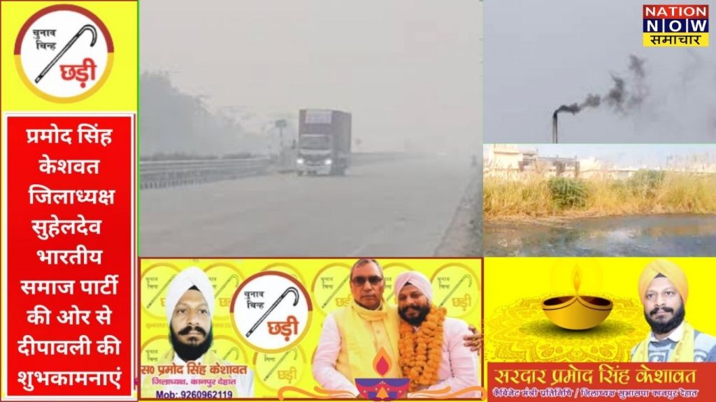 कानपुर देहात में प्रदूषण बढ़ा, धुंध और नमी से सांस लेने में हो रही परेशानी 2 Untitled design 7 1