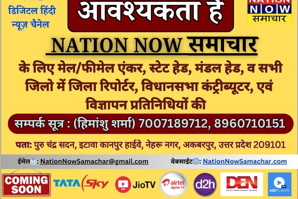 Career NATION NOW समाचार में नई वैकेंसी – करें तुरंत आवेदन Career NATION NOW समाचार में नई वैकेंसी – करें तुरंत आवेदन