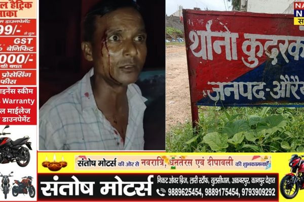 औरैया बिधूना में दरोगा पर मारपीट का आरोप, व्यक्ति के सिर-चेहरे पर चोट फर्जी मुकदमे में फंसाने की धमकी का दावा A police officer in Bidhuna was accused of assaulting a man, injuring his head and face, and he claimed he was threatened with a false case.
