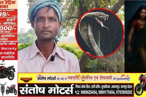 सीतापुर में हुआ अजब-गजब मामला: पति की शिकायत – 'मेरी पत्नी रात में नागिन बन जाती है और मुझे डसने दौड़ती है'
