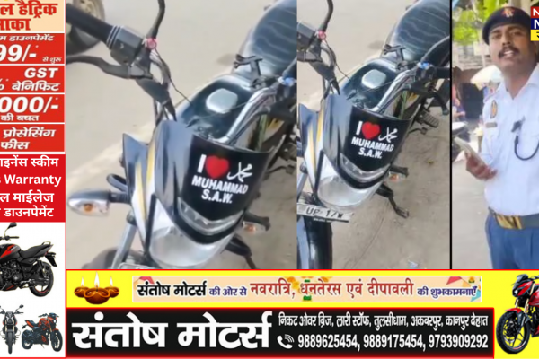 बागपत: बाइक पर 'I Love Muhammad' स्टिकर लगाने पर पुलिस ने काटा चालान, वीडियो वायरल