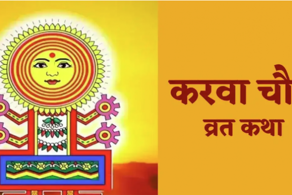 Karwa Chauth Vrat Katha in Hindi: करवा चौथ व्रत की कथा, इसके पाठ किए बिना पूरा नहीं होगा आपका व्रत Karwa Chauth Vrat Katha in Hindi