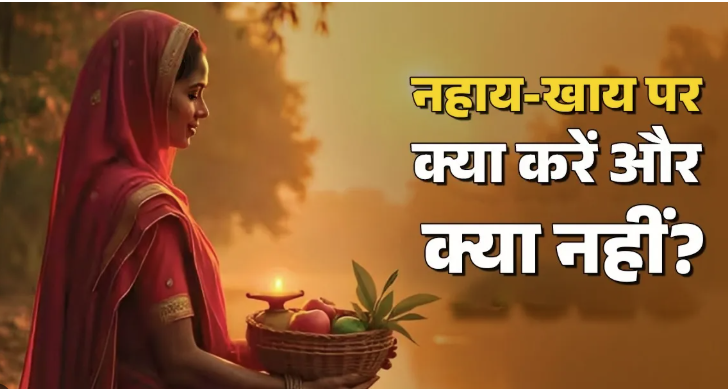 Chhath Puja 2025 Niyam: छठ पूजा का आज से शुभारंभ, जानें व्रत के 10 महत्वपूर्ण नियम जिनका पालन है अनिवार्य 2 image 328 1