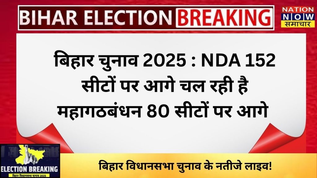 बिहार विधानसभा चुनाव के नतीजे लाइव 1 1