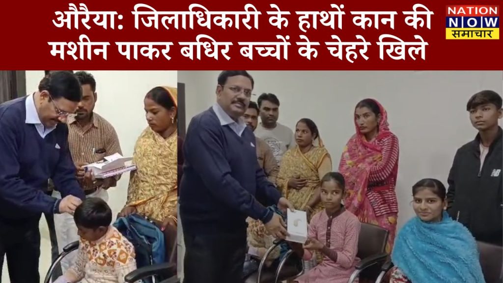 औरैया जिलाधिकारी के हाथों कान की मशीन पाकर खुशियों से चमके बधिर बच्चों के चेहरे 2 BREAKING दिल्ली में बने 50 हज़ार फ्लैट्स को झुग्गी झोपड़ी वालों को दिया जाएगा CM रेखा गुप्ता 1