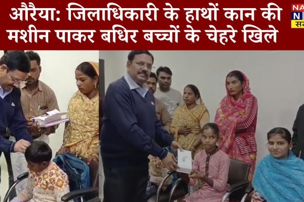 औरैया जिलाधिकारी के हाथों कान की मशीन पाकर खुशियों से चमके बधिर बच्चों के चेहरे