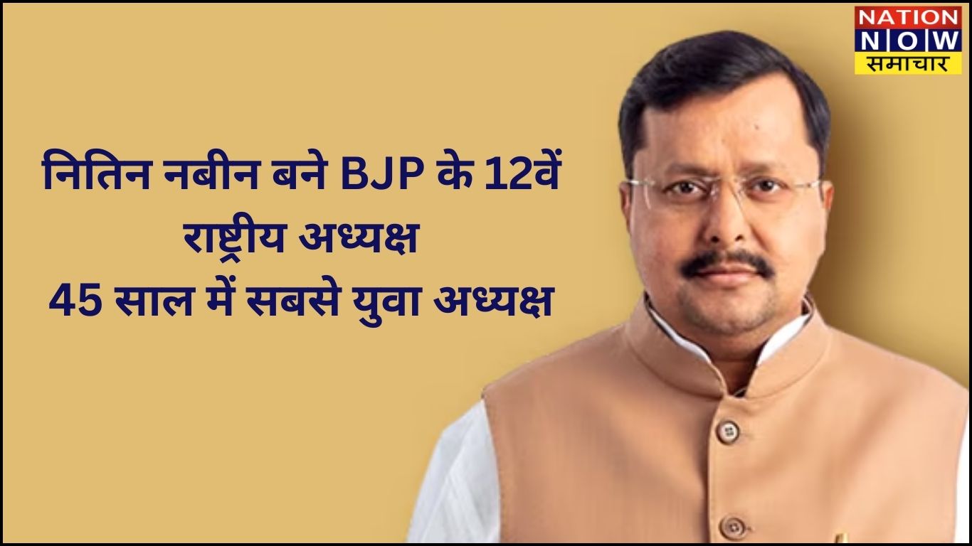 नितिन नबीन बने BJP के 12वें राष्ट्रीय अध्यक्ष, 45 साल में सबसे युवा अध्यक्ष