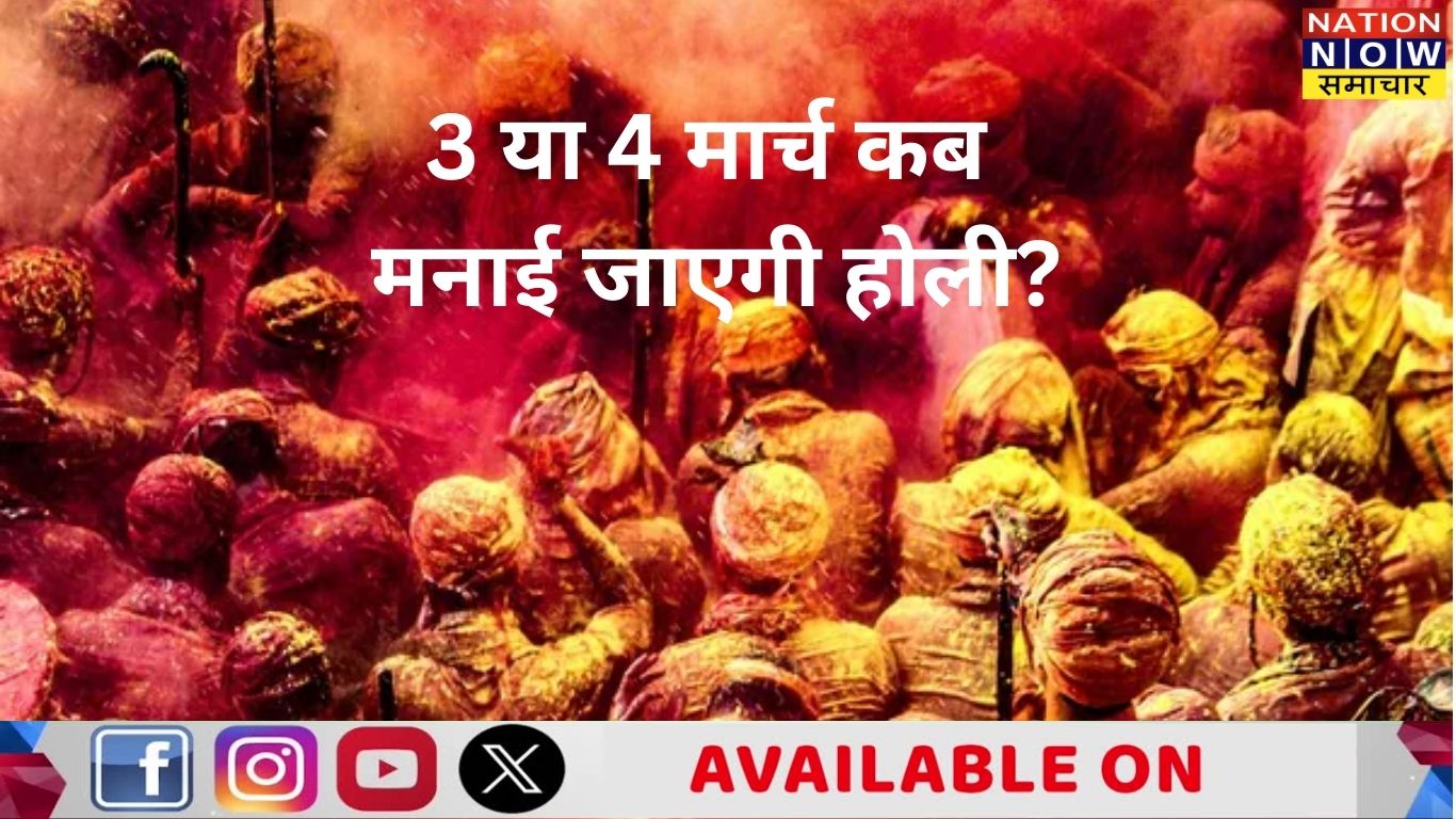 Holi 2026 Kab Hai: 3 या 4 मार्च? जानिए सही तारीख, होलिका दहन मुहूर्त और धार्मिक महत्व