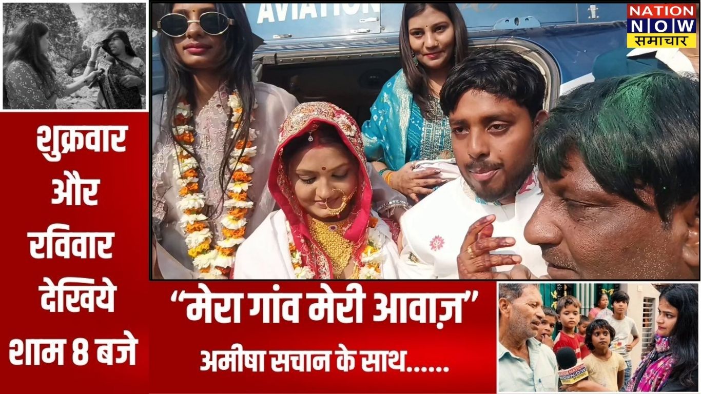 औरैया: पापा का सपना पूरा करने हेलीकॉप्टर से पहुंचा दूल्हा, दुल्हन की विदाई बनी चर्चा का विषय