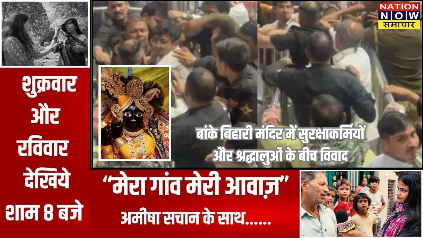 बांके बिहारी मंदिर में सुरक्षाकर्मियों और श्रद्धालुओं के बीच विवाद, वीडियो हुआ वायरल