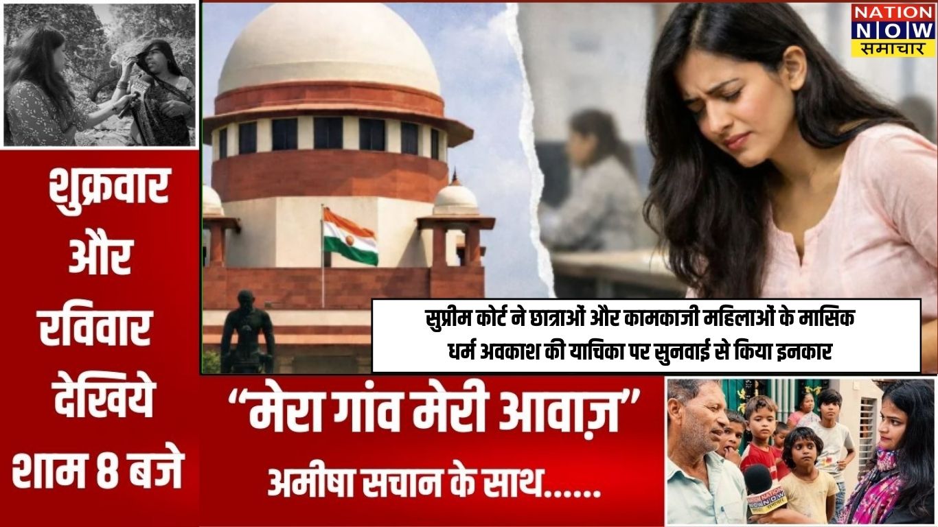 सुप्रीम कोर्ट ने छात्राओं और कामकाजी महिलाओं के मासिक धर्म अवकाश की याचिका पर सुनवाई से किया इनकार