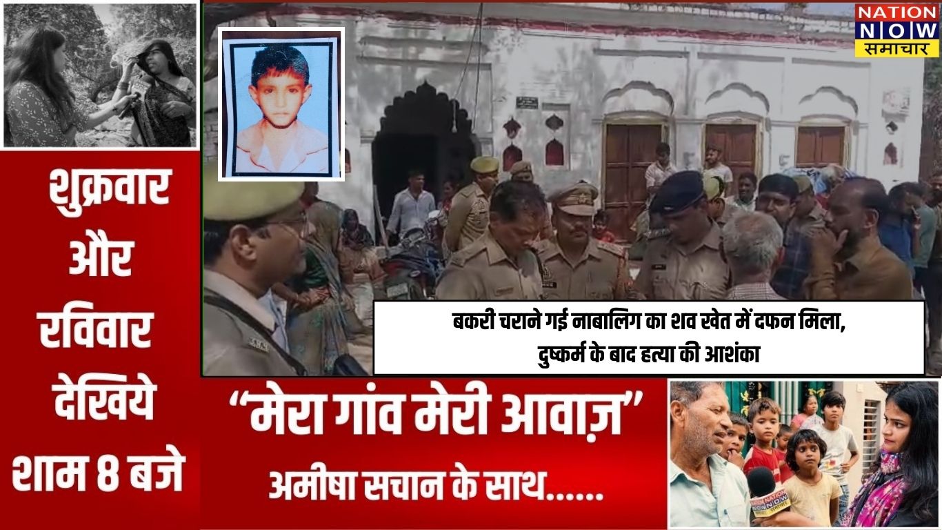 कानपुर : दिल दहला देने वाली वारदात: बकरी चराने गई नाबालिग का शव खेत में दफन मिला, दुष्कर्म के बाद हत्या की आशंका